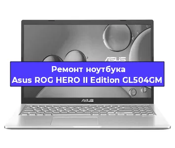 Апгрейд ноутбука Asus ROG HERO II Edition GL504GM в Екатеринбурге